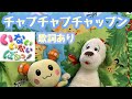 【うた】人気☆チャプチャプチャップン!☆いないいないばぁ♪ワンワンうーたんと一緒に歌おう♪歌詞ありです☆peek-a-boo☆