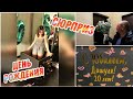 VLOG: ДЕНЬ РОЖДЕНИЯ ДОЧКИ🥂🍾//СЮРПРИЗ🎁