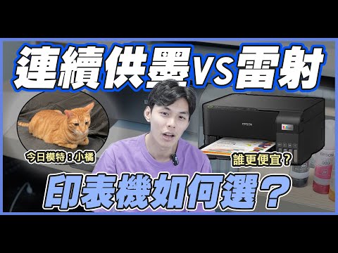 【3C開箱】連續供墨印表機vs雷射印表機？我都怎麼選？| 謝秉鈞Attila. Epson L3550 高速三合一Wi-Fi 智慧遙控連續供墨印表機|