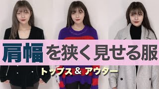 【−5キロ】肩幅を狭く見せる服の4つのポイントを伝授！