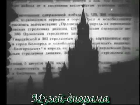 5 августа 1943 г    салют в честь освобождения г.Орла и г.Белгорода