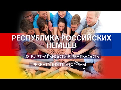 Российские немцы - Презентация идеи создания платформы для сообщества.