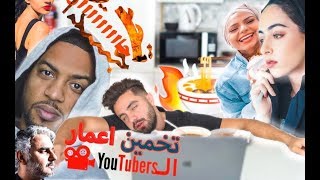 احزروا أعمار المشاهير ( اليوتيوبرز ) - انصدمت !!