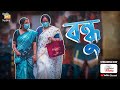 Bondhu  bengali short film  greymind filmz