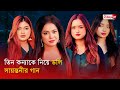 ডলি সায়ন্তনীর সহশিল্পী তারই তিন কন্যা | Doli Sayontoni | Bijoy Entertainment