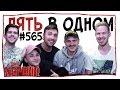 Пять в одном. #565