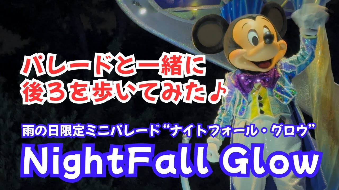 ディズニーパレード] 雨の日限定ミニパレード “NightFall Glow” 最後