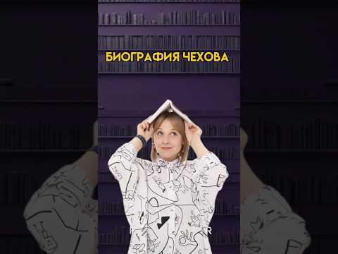 Биография Чехова |
