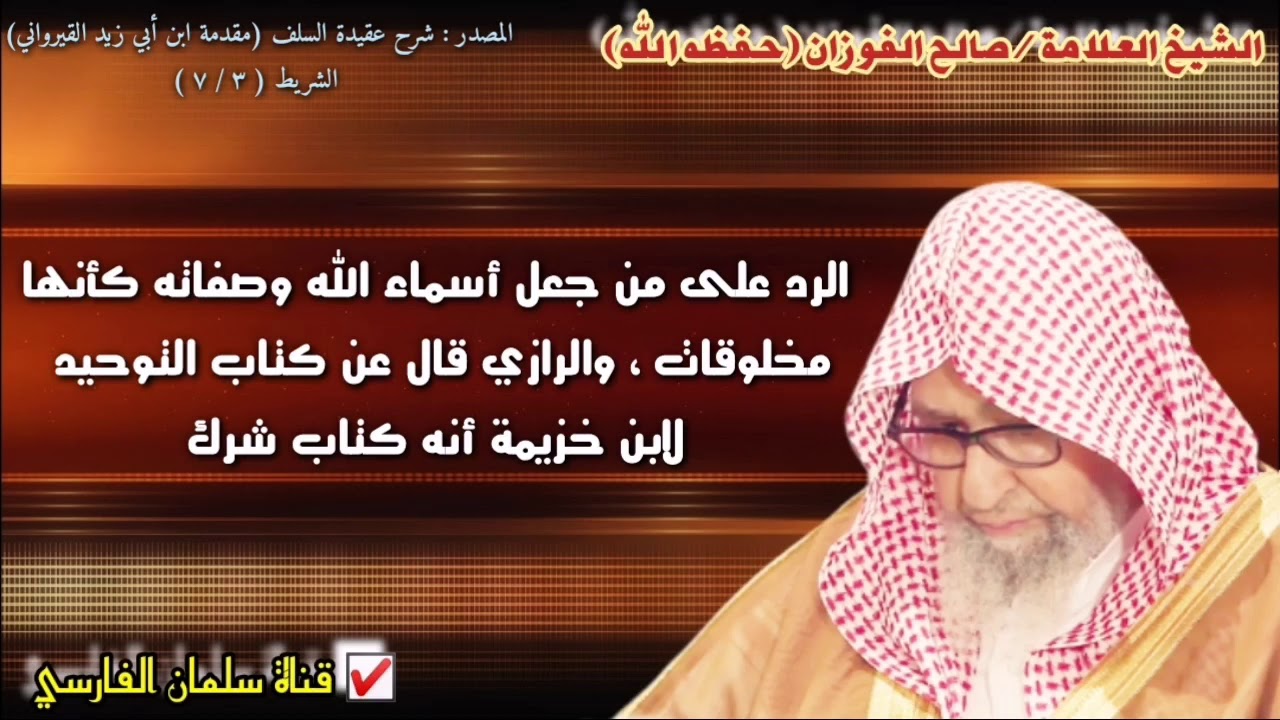 صالح الفوزان : الرازي قال عن كتاب التوحيد لابن خزيمة أنه كتاب شرك لأنه أثبت أسماء الله وصفاته