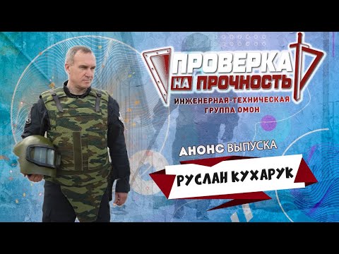 Проверка на прочность | Анонс 8-го выпуска 3-го сезона | Саперы не ошибаются