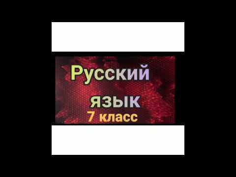 Орус тили. 7-класс. Тема: Согласование прил-х с имен-и сущ-и в косвенных падежах.