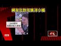 佀廣洋否認留言酸家暴　高嘉瑜：真正道歉就是退選