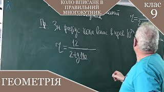 картинка: Коло вписане в правильний многокутник. Заняття №26. Геометрія 9.