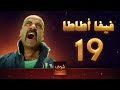 مسلسل فيفا اطاطا 19