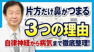 片方だけ鼻がつまる3つの理由｜自律神経から病気まで徹底整理