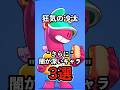 【ブロスタ】狂気の沙汰!"さらに"闇が深いキャラ3選!【キャラの背景と関係性】【ブロスタトーク】#ブロスタ #brawlstars #shorts