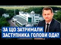 У Чернігові затримали заступника голови ОДА Олександра Савченка