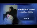 والدة جنى تحتضن شنطتها وتكشف سر يذاع لأول مرة 