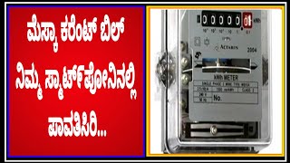 ಮೆಸ್ಕಾಮ್ ಕರೆಂಟ್ ಬಿಲ್ ಪಾವತಿ ಇನ್ನಷ್ಟು ಸುಲಭ |Nanna Mescom | How to pay current bill at online screenshot 1