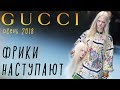 Обзор показа GUCCI осень-зима 2018. Коллекция "КИБОРГ".