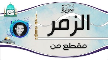 مقطع من سورة الزمر بصوت الشيخ نسيم السلامي Sheikh Naseem Al-Salami