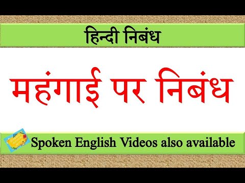 महंगाई पर निबंध | mehngai par nibandh in hindi | Essay on mehngai in