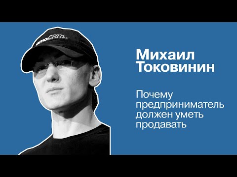 Как предпринимателю выстроить продажи | Михаил Токовинин