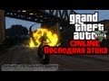 GTA V Online - "Последняя атака"