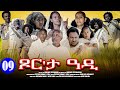 Aguadu  xor eta adi      new eritrean movie 2024  part 9  9 