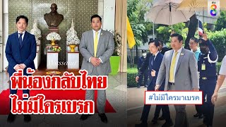 “ท่านอ้น-ท่านอ่อง” กลับไทยผู้คนตื้นตันยันไม่มีใครเบรก แจงไม่สั่งคนปรนนิบัติ | ลุยชนข่าว | ข่าวช่อง8