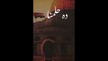 دا حلمنا طول عمرنا حضن يضمنا كلنا كلنا 