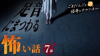【怖い話】「足音にまつわる怖い話まとめ 厳選7話」【怖い話/睡眠用/作業用/朗読つめあわせ/オカルト/都市伝説】