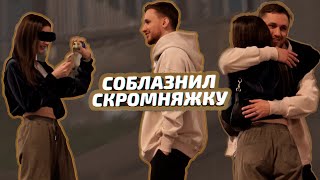 СОБЛАЗНИЛ СКРОМНУЮ ДЕВУШКУ НА УЛИЦЕ | ВЛАД РЫЖКОВ