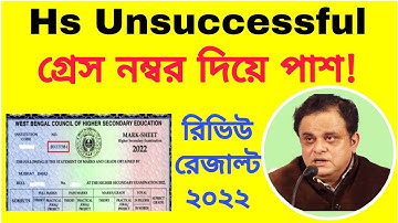 উচ্চ মাধ্যমিকে Unsuccessful গ্রেস নম্বর দিয়ে পাশ !ppr pps hs result 2022 | hs review result