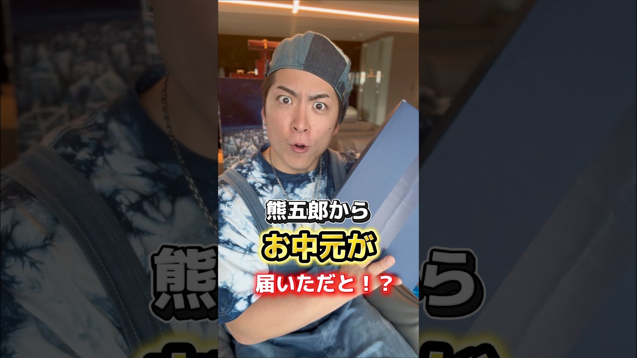 熊五郎からお中元が届いただと！？