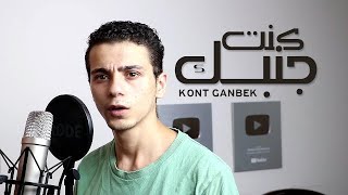 اغنيه كنت جنبك اسلام محمود - kont Ganbek Eslam mahmoud