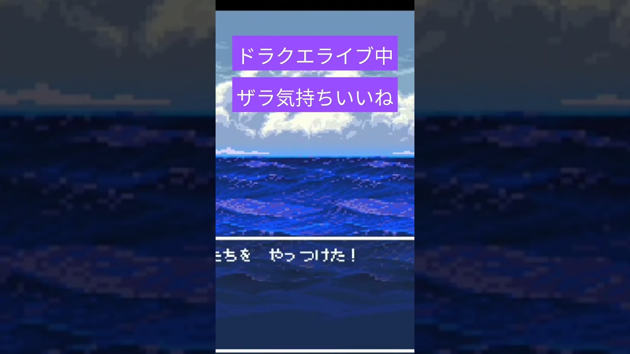 ザラ気持ちいい瞬間#レトロゲーム #ゲーム実況 #ドラクエ