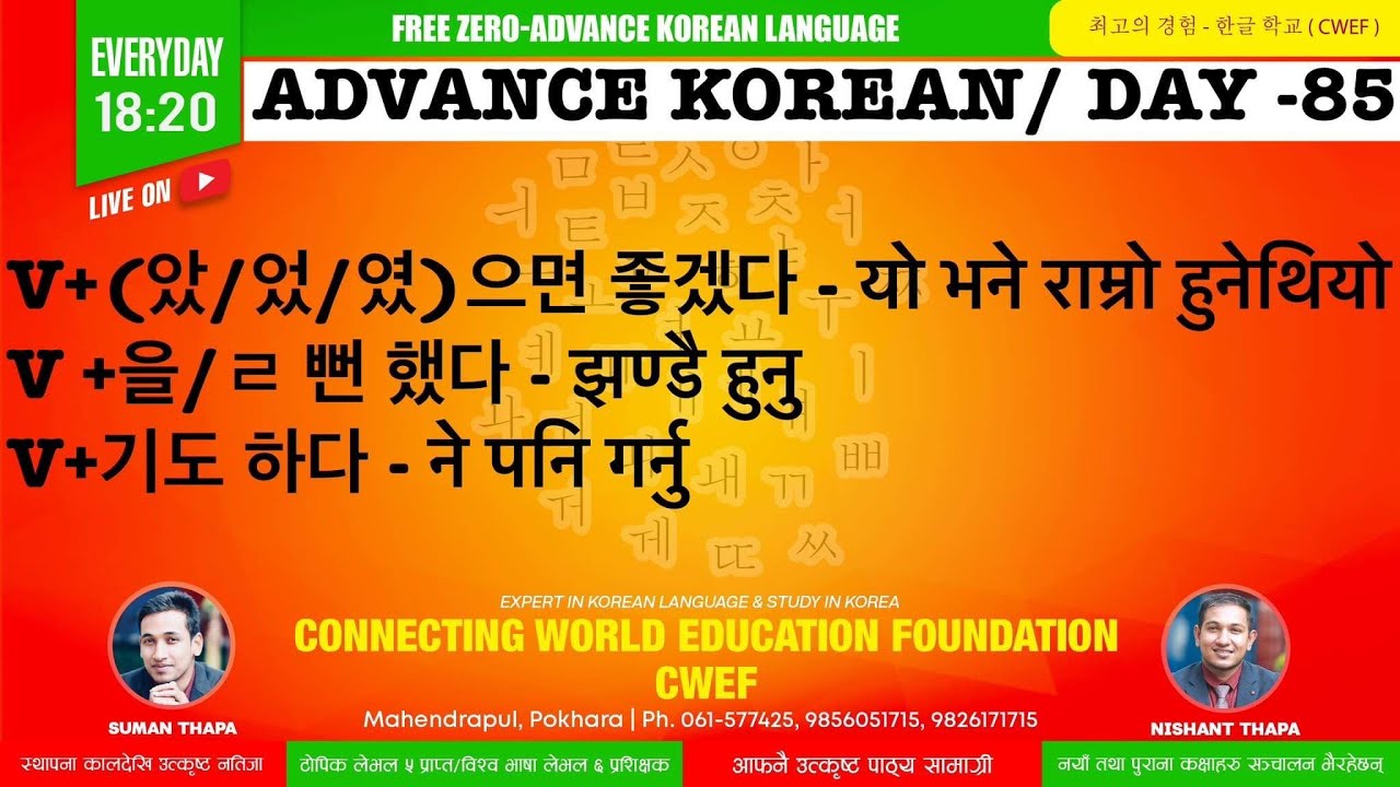 CWEF KOREAN LANGUAGE DAY-85 । V+(았/었/였)으면 좋겠다 I V +을/ㄹ 뻔 했다 I V+기도 하다