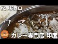 マジでこんな穴場が⁉ハードオフ巡り途中で寄った松戸駅カレー屋が最高にうまかった！　#Shorts