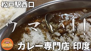 マジでこんな穴場が⁉ハードオフ巡り途中で寄った松戸駅カレー屋が最高にうまかった！　#Shorts