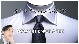 （ご報告 有り）これを見れば解決。ネクタイの結び方総集編！ How to knot a tie?