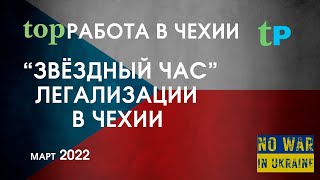 ЛЕГАЛИЗАЦИЯ ГРАЖДАН УКРАИНЫ В ЧЕХИИ  🇨🇿