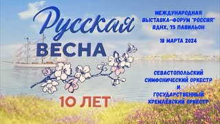 Концерт "Севастопольская симфония", 18 марта 2024 года