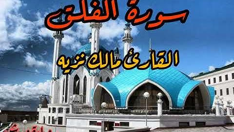 سورة الفلق || القارئ مالك نزيه || قرآن الفجر
