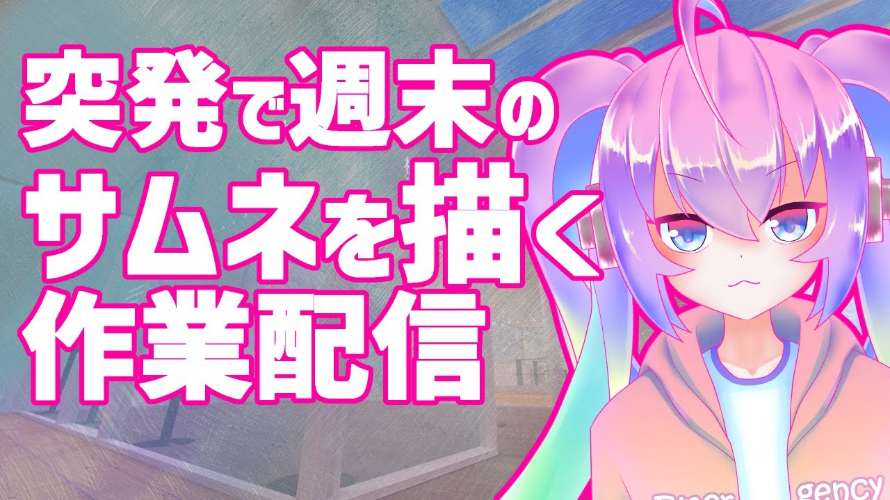 週末配信のサムネイルを今作ってるのサムネイル