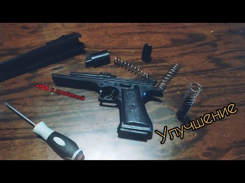 Видео: Самый лучший способ улучшить мощность игрушечного пистолета