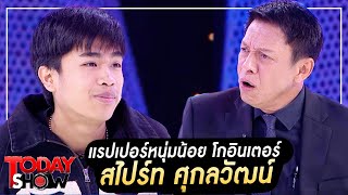 TODAYSHOW Part1 : พบกับ แรปเปอร์หนุ่มน้อย โกอินเตอร์ “สไปร์ท ศุกลวั ...