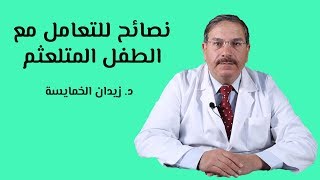 نصائح للتعامل مع الطفل المتلعثم (التأتأة)