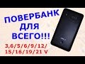 KIT Powerbank AILI 119/ Повербанк для ВСЕГО! Ноутбуки, планшеты, телефоны и т.д.