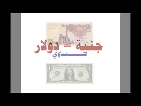 الجنية يساوي الدولار يعني واجد جنية يساوي واحد دولار